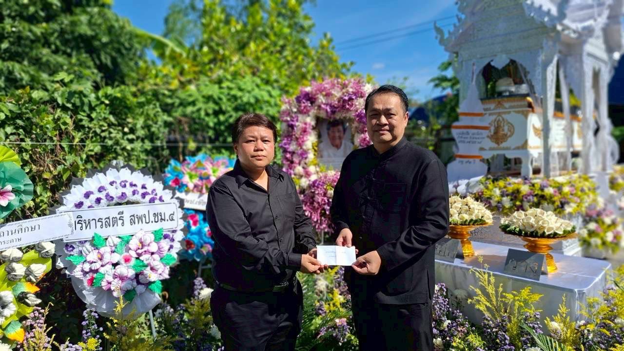 ผอ.สพป. เชียงใหม่ เขต 4 เป็นประธานในพิธีฌาปนกิจศพ คุณแม่เป็ง เงาเพ็ชร มารดาของ นางสาว ผกาพันธ์ ใจมา ผอ.โรงเรียนวัดช่างกระดาษ