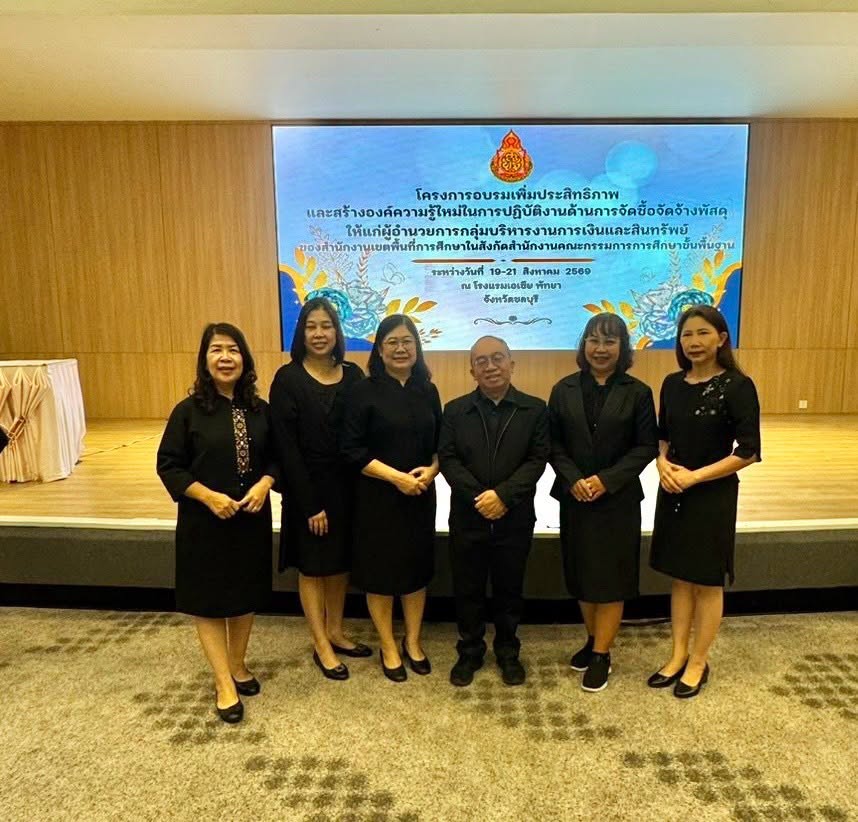 การอบรมเพิ่มประสิทธิภาพและสร้างองค์ความรู้ใหม่ในการปฏิบัติงานด้านการจัดซื้อจัดจ้างพัสดุให้แก่ผู้อำนวยการกลุ่มบริหารงานการเงินและสินทรัพย์ของสำนักงานเขตพื้นที่การศึกษา