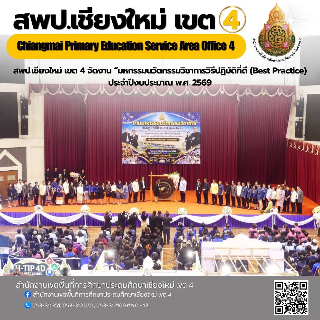 สพป.เชียงใหม่ เขต 4 จัดงาน “มหกรรมนวัตกรรมวิชาการ วิธีปฏิบัติที่ดี (Best Practice) ในการขับเคลื่อนคุณภาพการศึกษาตามนโยบายการบริหารจัดการคุณภาพการศึกษา 12 นโยบาย ด้วยกระบวนการ PLC ที่เน้นการมีส่วนร่วม” ประจำปีงบประมาณ พ.ศ. 2569