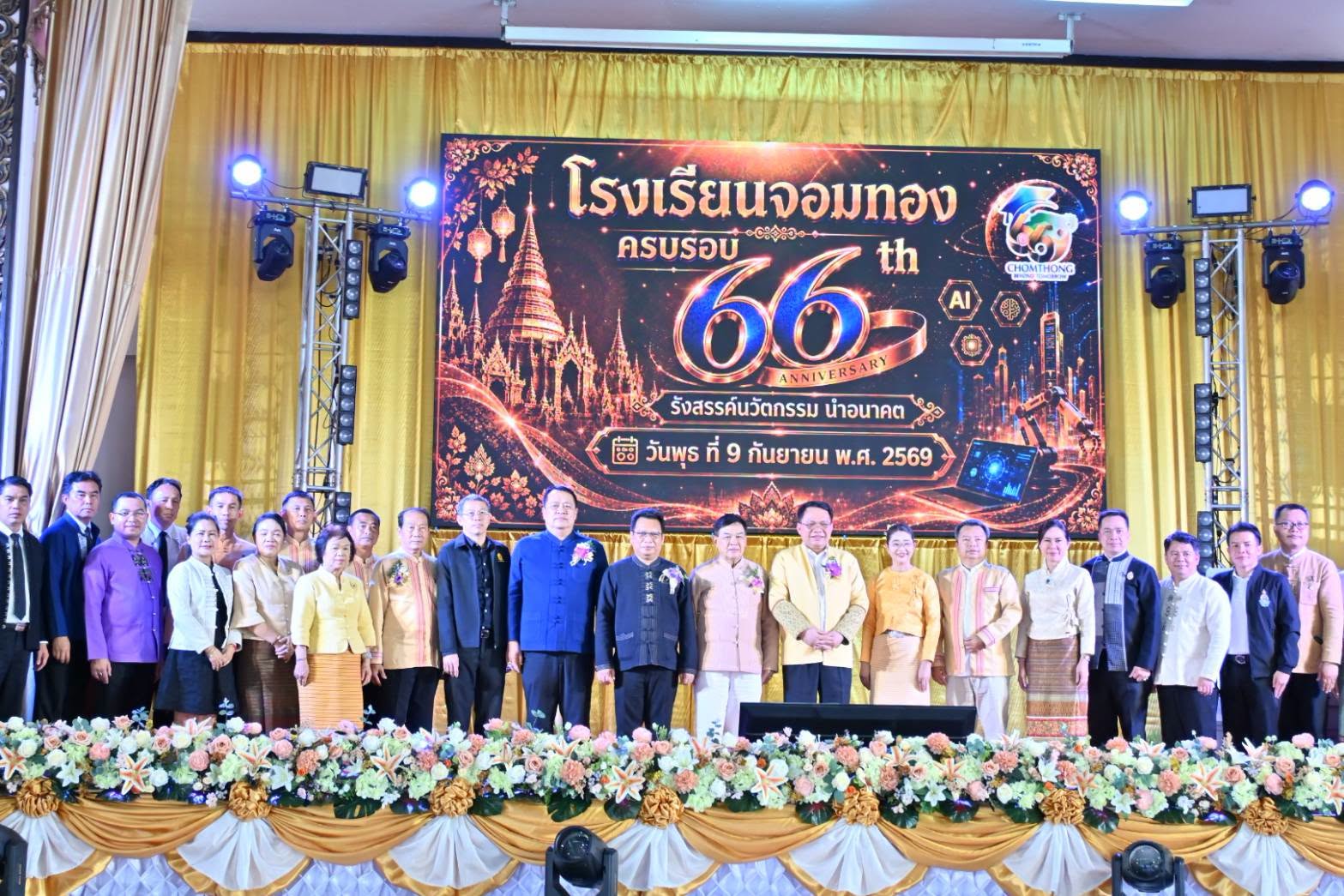 ผอ.สพป.เชียงใหม่ เขต 4 ร่วมงานวันสถาปนาโรงเรียนจอมทอง “66 ปี : รังสรรค์นวัตกรรมนำอนาคต”