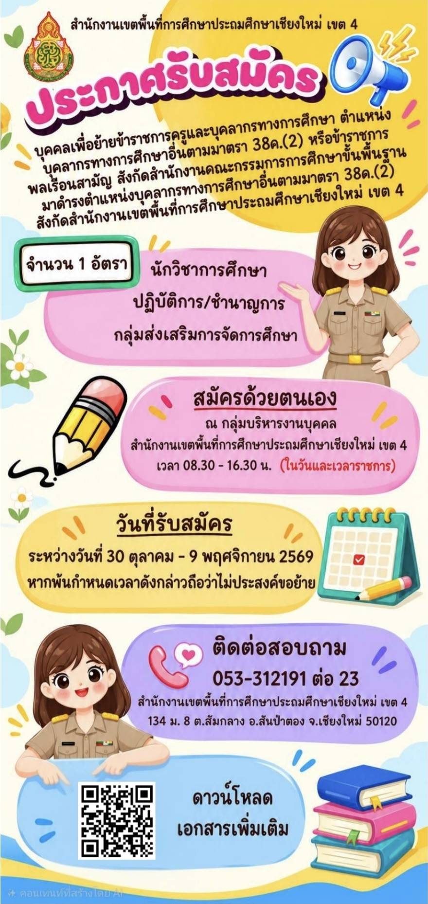 ประกาศรับสมัครบุคคลเพื่อย้ายข้าราชการครูและบุคลากรทางการศึกษา ตำแหน่งบุคลากรทางการศึกษาอื่นตามมาตรา 38ค.(2) หรือข้าราชการพลเรือนสามัญ สังกัดสำนักงานคณะกรรมการการศึกษาขั้นพื้นฐานมาดำรงตำแหน่งบุคลากรทางการศึกษาอื่นตามมาตรา 38ค.(2) สังกัดสำนักงานเขตพื้นที่การศึกษาประถมศึกษาเชียงใหม่ เขต 4