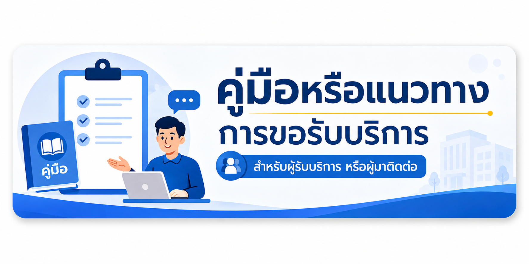 คู่มือหรือแนวทางการขอรับบริการสำหรับผู้มาติดต่อ