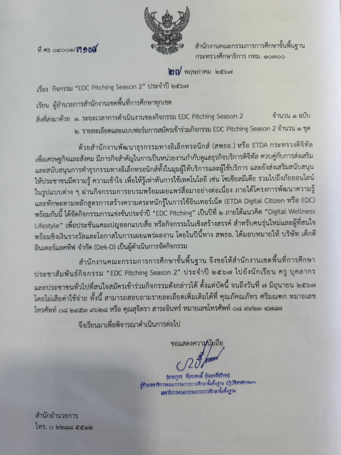 ประชาสัมพันธ์กิจกรรมการแข่งขันประจำปี "EDC Pitching" เป็นปีที่ 2 ภายใต้แนวคิด "Digital Wellness Lifestyle"