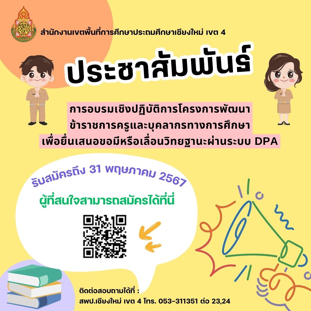 ประชาสัมพันธ์ รับสมัครเข้ารับการอบรมเชิงปฏิบัติการโครงการพัฒนาข้าราชการครูและบุคลากรทางการศึกษาเพื่อยื่นเสนอขอมีหรือเลื่อนวิทยฐานะผ่านระบบ DPA