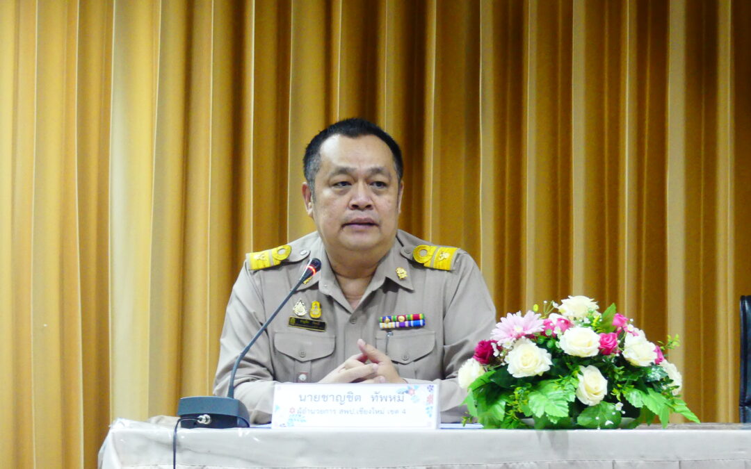 ดร.ชาญชิต ทัพหมี ผู้อำนวยการ สพป.เชียงใหม่ เขต 4 เป็นประธานในพิธีเปิดการอบรมเชิงปฏิบัติการพัฒนาศักยภาพครูเพื่อจัดการเรียนรู้ในการส่งเสริมสมรรถนะและความฉลาดรู้ของผู้เรียนตามแนวทางการประเมินระดับนานาชาติ (PISA)