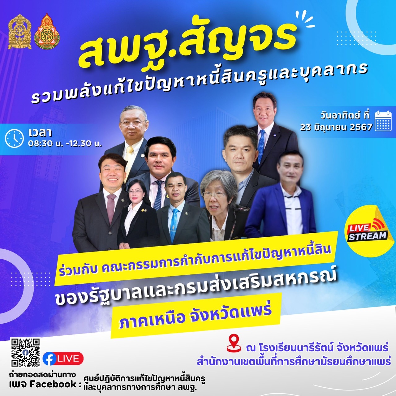 ขอเชิญชวนบุคลากรในสังกัด เข้าร่วมรับชมถ่ายทอดสดการประชุม สพฐ.สัญจร ติดตาม และแก้ไขปัญหา การดำเนินงานแก้ไขปัญหาหนี้สินครู และบุคลากรทางการศึกษา จุดภาคเหนือ   ในวันอาทิตย์ที่ 23 มิถุนายน 2567  ณ โรงเรียนนารีรัตน์จังหวัดแพร่ สพม. แพร่   ผ่านช่องทาง เพจ Facebook  ศูนย์ปฎิบัติการแก้ไขปัญหาหนี้สินครูและบุคลากรทางการศึกษา สพฐ.   ลิงค์เพจ \/ \/ https://www.facebook.com/profile.php?id=61560959076752&mibextid=LQQJ4d