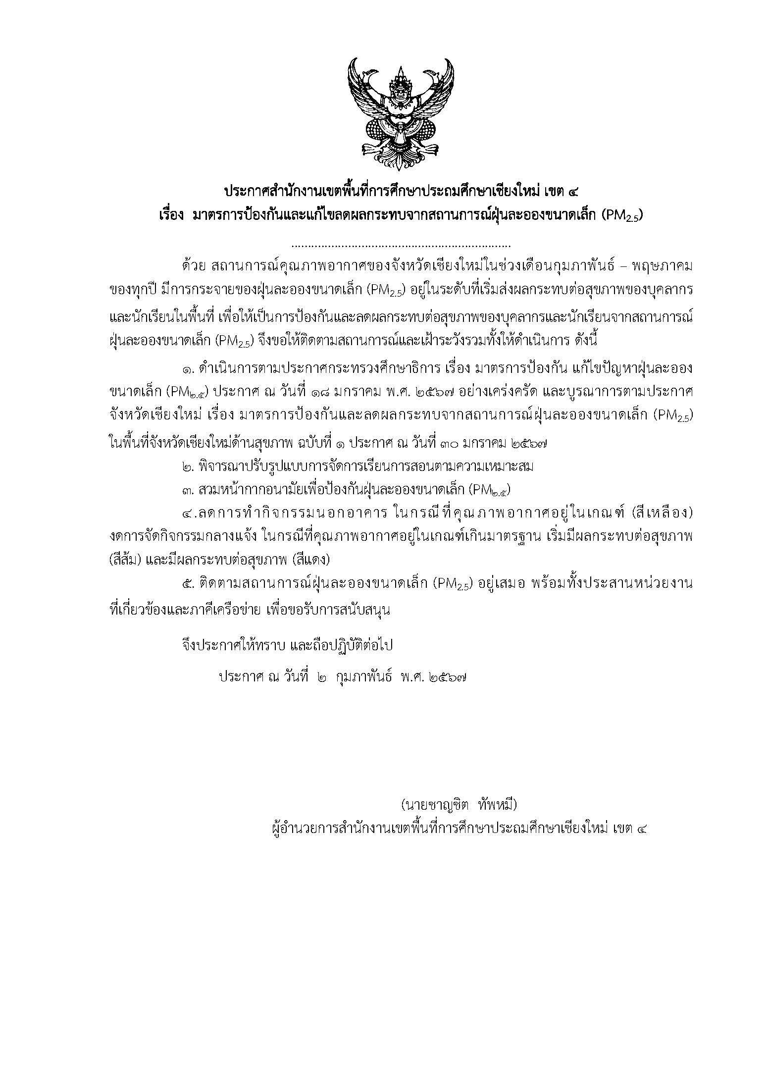 ประกาศสำนักงานเขตพื้นที่การศึกษาประถมศึกษาเชียงใหม่ เขต 4  เรื่อง มาตรการป้องกันและแก้ไขลดผลกระทบจากสถานการณ์ฝุ่นละอองขนาดเล็ก (PM2.5)