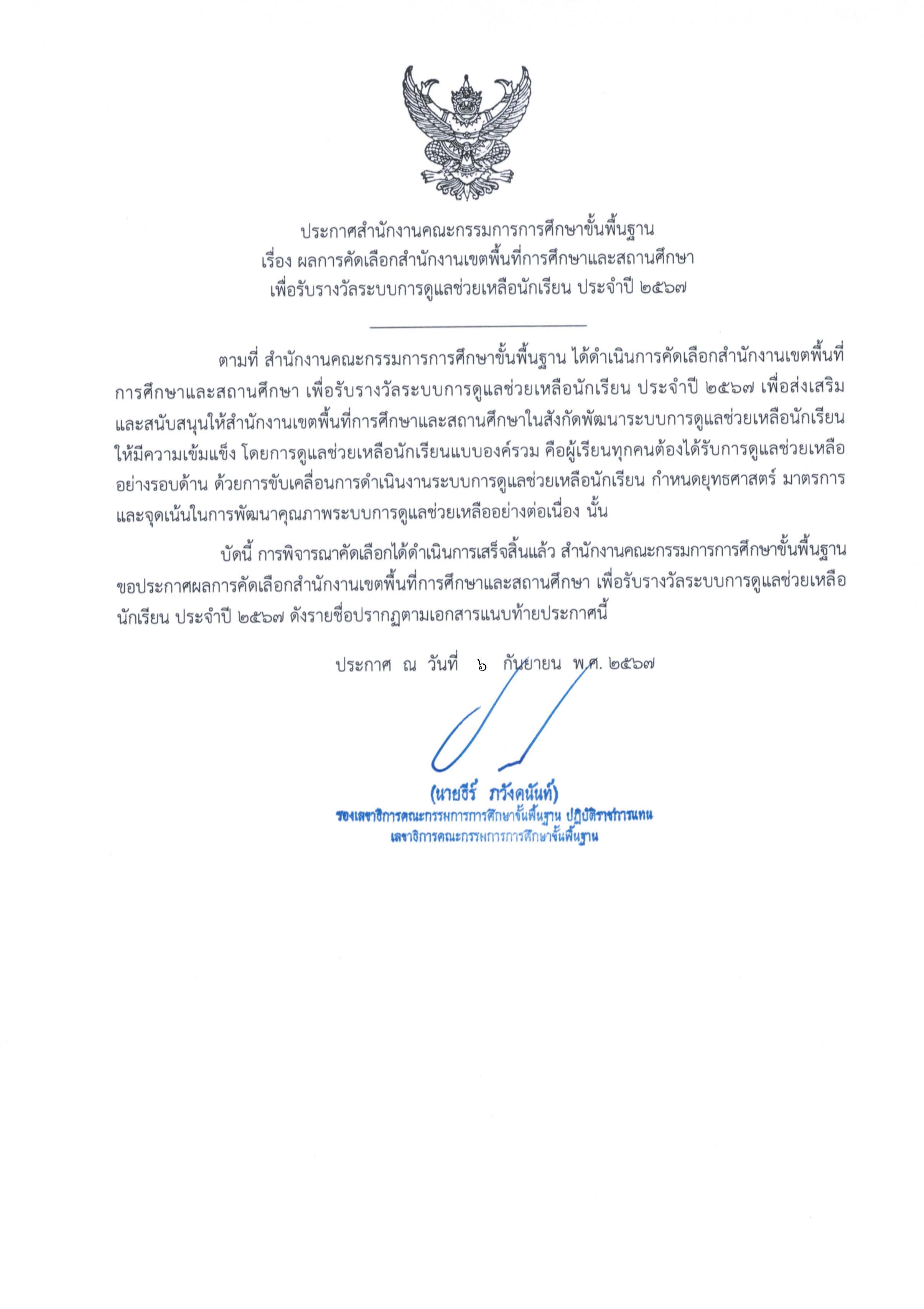 สำนักงานเขตพื้นที่การศึกษาประถมศึกษาเชียงใหม่ เขต 4 ได้รับการคัดเลือก เพื่อรับรางวัลระบบดูแลช่วยเหลือนักเรียน ประจำปี 2567  ได้รับรางวัลยอดเยี่ยมระดับประเทศ