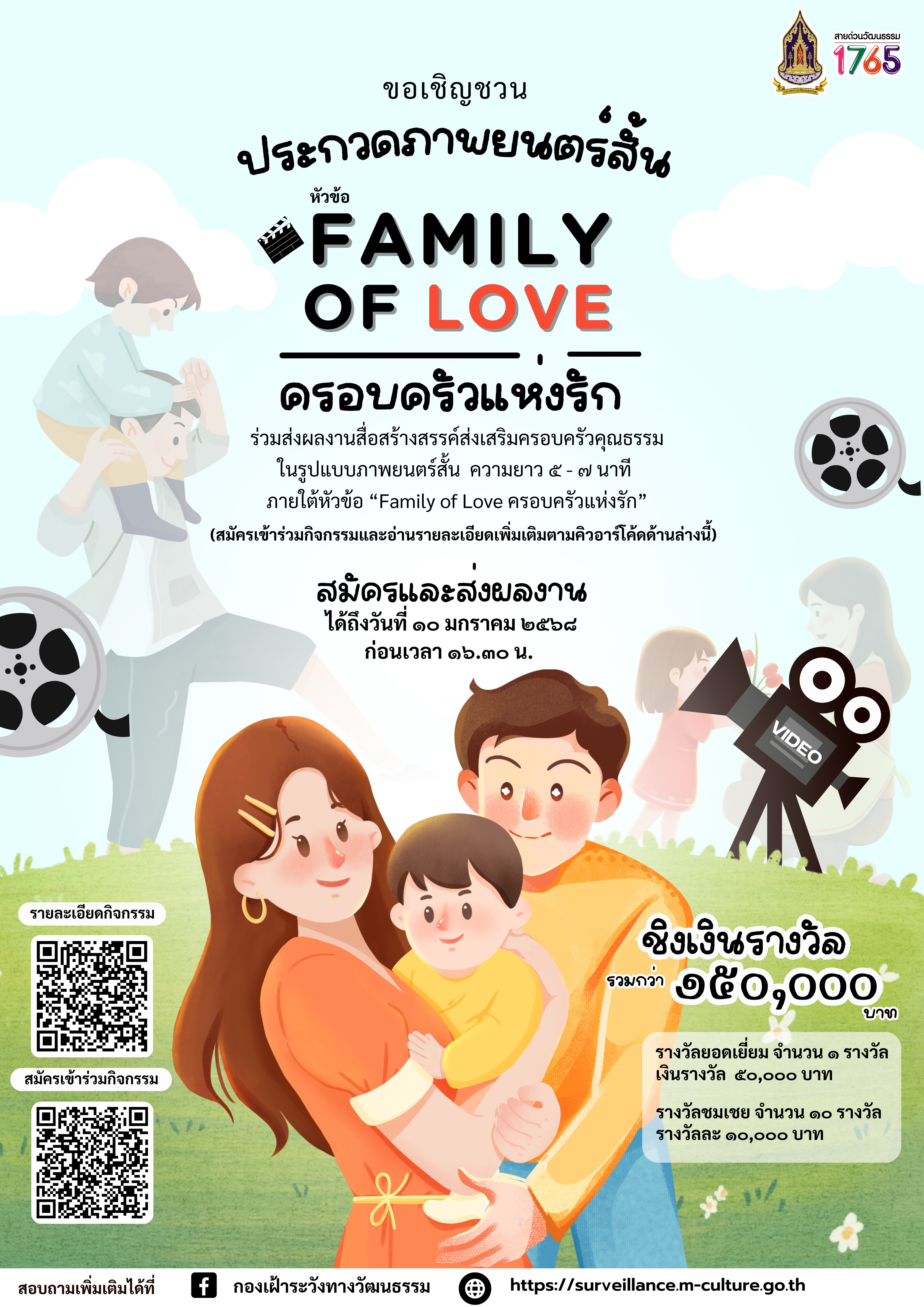 การประกวดสื่อสร้างสรรค์ส่งเสริมครอบครัวคุณธรรม หัวข้อ "Family of Love ครอบครัวแห่งรัก"