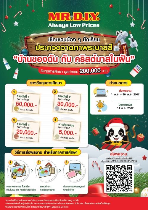 ประชาสัมพันธ์การประกวดวาดภาพระบายสี ปี ๒ ในหัวข้อ ”บ้านของฉัน กับคริสต์มาสในฝัน“ ของบริษัท มิสเตอร์.ดี.ไอ.วาย.ประเทศไทย