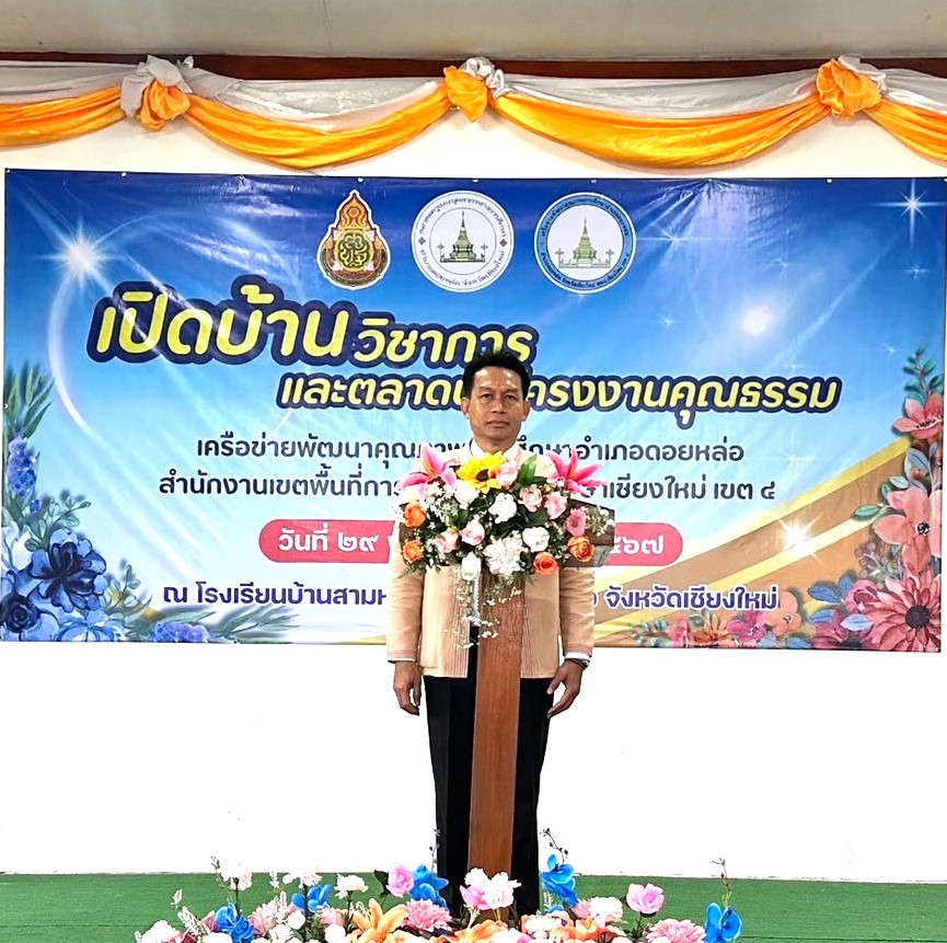 ดร.ชาญชิต ทัพหมี ผู้อำนวยการสำนักงานเขตพื้นที่การศึกษาประถมศึกษาเชียงใหม่ เขต 4 มอบหมายให้ นายสายัณห์ คำลือ รองผู้อำนวยการสำนักงานเขตพื้นที่การศึกษา เป็นประธานในพิธีเปิดบ้านวิชาการและตลาดนัดโครงงานคุณธรรม เครือข่ายพัฒนาคุณภาพการศึกษาอำเภอดอยหล่อ