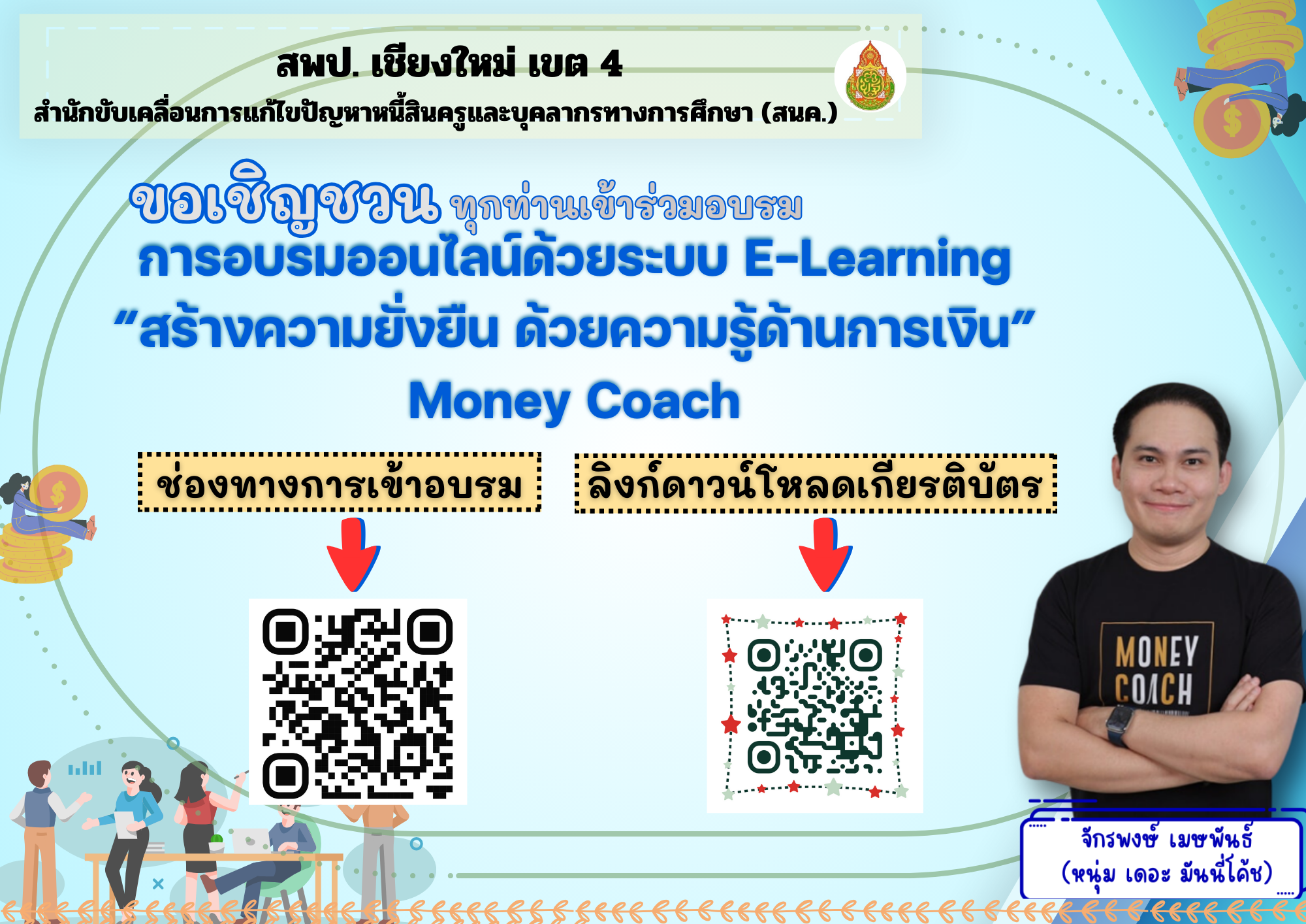 ขอเชิญชวนเข้าร่วมการอบรมออนไลน์ด้วยระบบ E-Learning “สร้างความยั่งยืน ด้วยความรู้ด้านการเงิน” Money Coach"