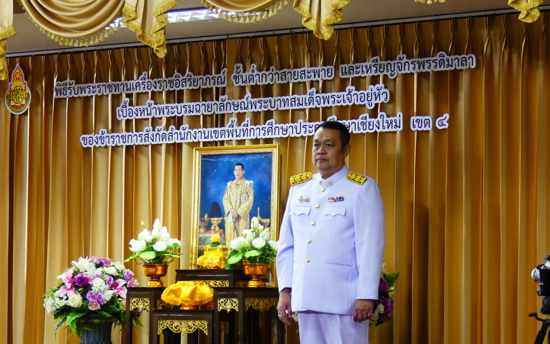 พิธีรับพระราชทานเครื่องราชอิสริยาภรณ์ขั้นต่ำกว่าสายสะพาย และเหรียญจักรพรรดิมาลา เบื้องหน้าพระบรมฉายาลักษณ์ พระบาทสมเด็จพระเจ้าอยู่หัว ประจำปี 2565 – 2567