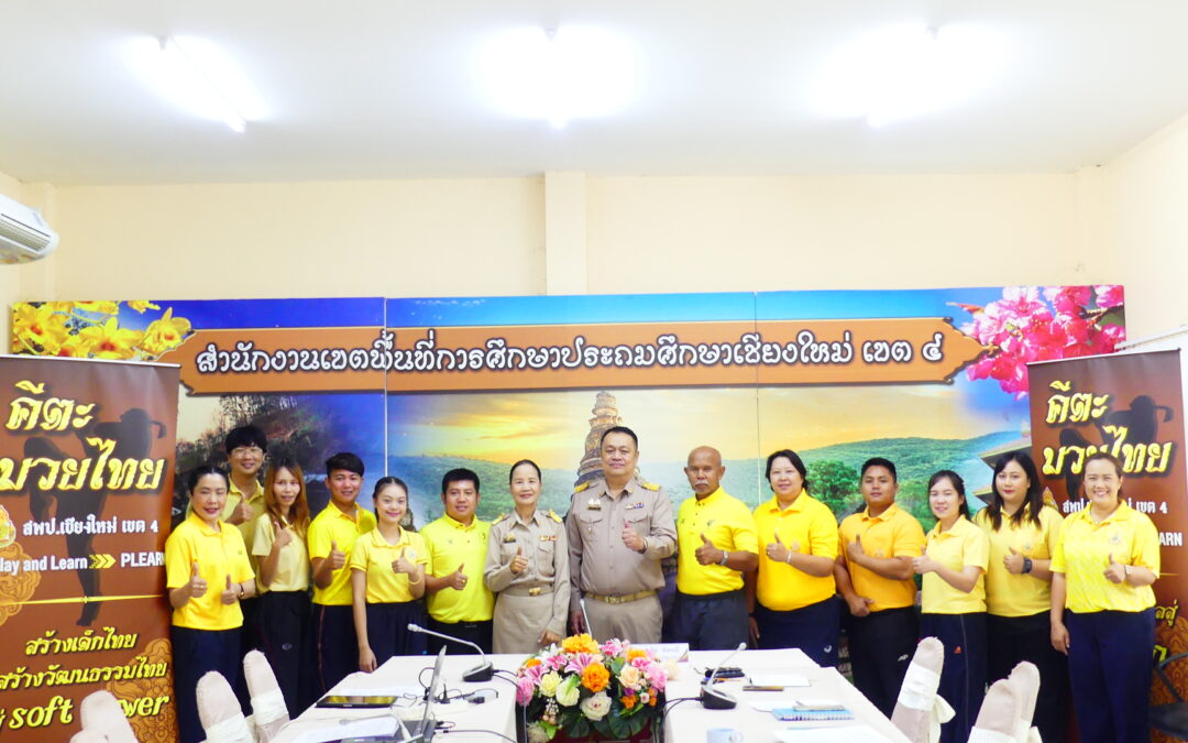 การประชุมวิทยากรแกนนำคีตะมวยไทยในการเตรียมพัฒนาศักยภาพครูสู่การจัดการเรียนรู้ Active Learning คีตะมวยไทย Play and Learn สู่การเป็นมรดกโลก