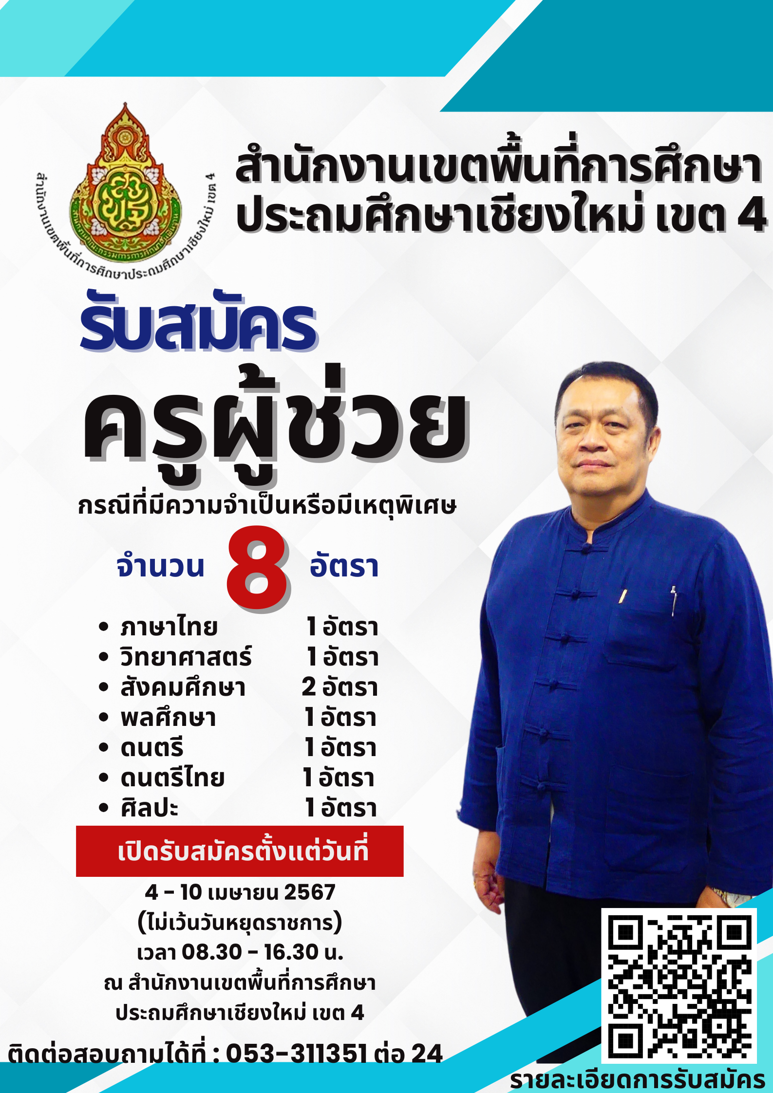 ประกาศ อ.ก.ค.ศ. เขตพื้นที่การศึกษาประถมศึกษาเชียงใหม่ เขต 4 เรื่อง รับสมัครคัดเลือกบุคคลเพื่อบรรจุและแต่งตั้งเข้ารับราชการเป็นข้าราชการครูและบุคลากรทางการศึกษา ตำแหน่งครูผู้ช่วย กรณีที่มีความจำเป็นหรือมีเหตุพิเศษ สังกัดสำนักงานคณะกรรมการการศึกษาขั้นพื้นฐาน ปี พ.ศ. 2568
