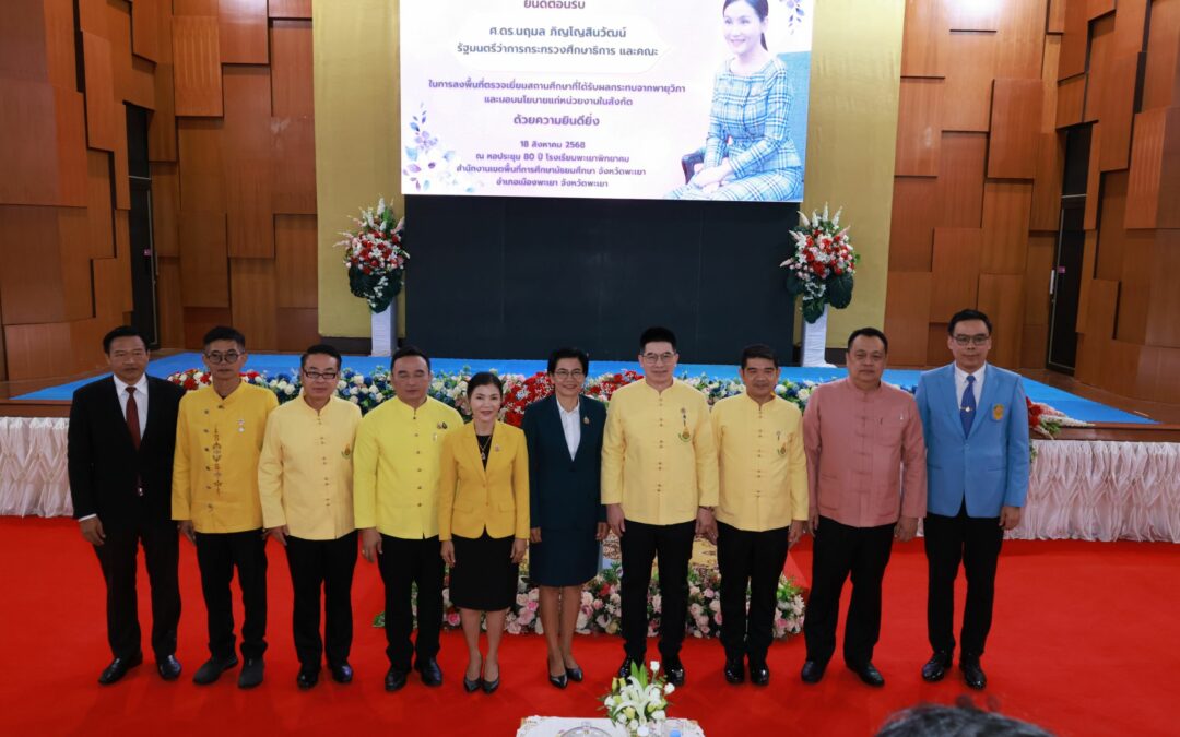 การประชุมรับฟังนโยบายและการลงพื้นที่ตรวจเยี่ยมสถานศึกษาที่ได้รับผลกระทบจากพายุวิภา