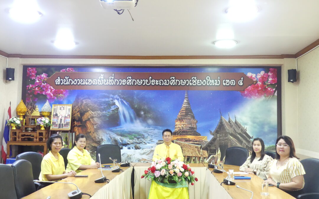 สพป.เชียงใหม่ เขต 4 เข้าร่วมรับชมรายการพฤหัสเช้าข่าว สพฐ. ผ่านระบบออนไลน์