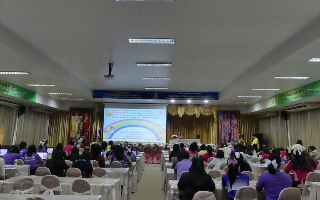 การอบรมเชิงปฏิบัติการพัฒนาครูปฐมวัยเพื่อส่งเสริมการสอนการพัฒนาทักษะทางสมอง (Executive Functions:EF) เพื่อป้องกันและแก้ไขปัญหายาเสพติดในสถานศึกษา