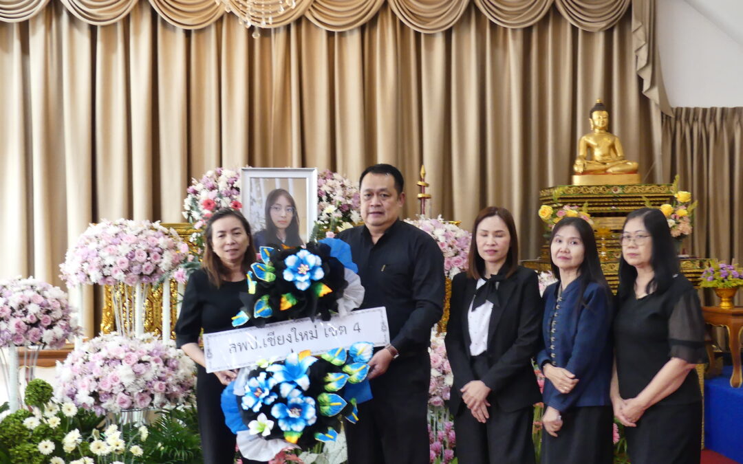 สพป.เชียงใหม่ เขต 4 ร่วมวางพวงหรีดเคารพศพ ของ นางสาววรฤทัย สินวัฒนานันท์ ลูกสาวของ นางนลินี สินวัฒนานันท์ ครูโรงเรียนวัดเวฬุวัน ณ วัดป่าแพ่