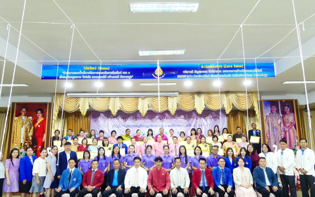 สำนักงานเขตพื้นที่การศึกษาประถมศึกษาเชียงใหม่ เขต 4 จัดกิจกรรมโครงการยกย่องเชิดชูเกียรติข้าราชการครูและบุคลากรทางการศึกษา ประจำปี พ.ศ. 2568