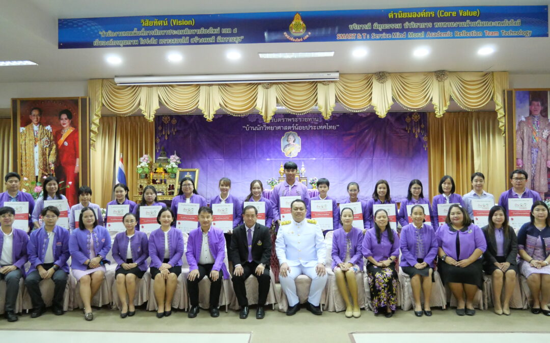 พิธีรับตราพระราชทาน “บ้านนักวิทยาศาสตร์น้อยประเทศไทย” ปีการศึกษา 2567