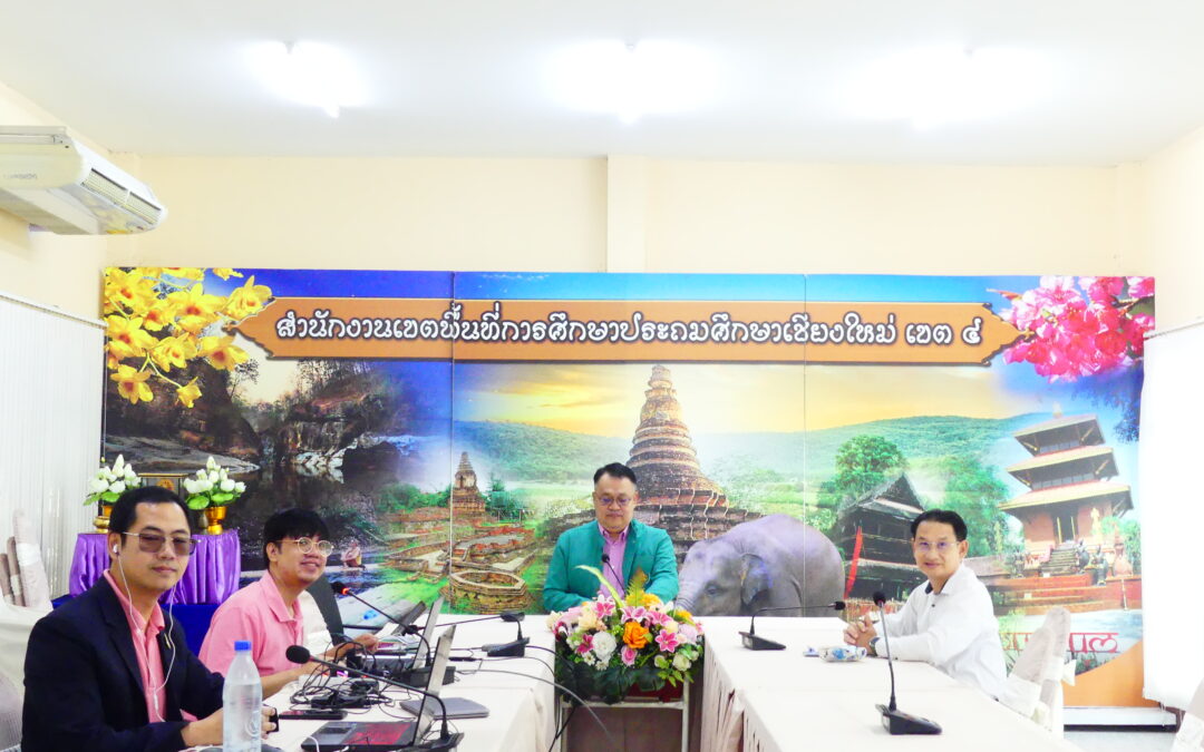 การประชุมชี้แจงผู้เข้ารับการประเมินห้องเรียนคุณภาพ 4 มิติ ระดับเขต