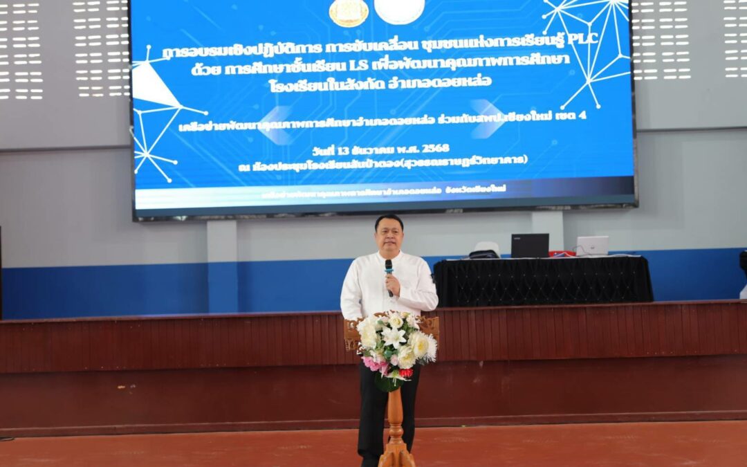 การอบรมเชิงปฏิบัติการการขับเคลื่อนชุมชนแห่งการเรียนรู้วิชาชีพ (PLC) ด้วยการศึกษาชั้นเรียน(LS) เพื่อพัฒนาคุณภาพการศึกษาโรงเรียนในสังกัด เครือข่ายพัฒนาคุณภาพการศึกษาอำเภอดอยหล่อ