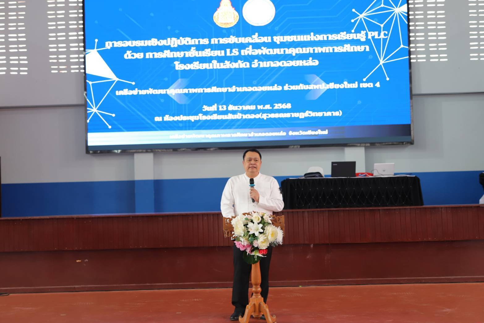 การอบรมเชิงปฏิบัติการการขับเคลื่อนชุมชนแห่งการเรียนรู้วิชาชีพ (PLC) ด้วยการศึกษาชั้นเรียน(LS) เพื่อพัฒนาคุณภาพการศึกษาโรงเรียนในสังกัด เครือข่ายพัฒนาคุณภาพการศึกษาอำเภอดอยหล่อ