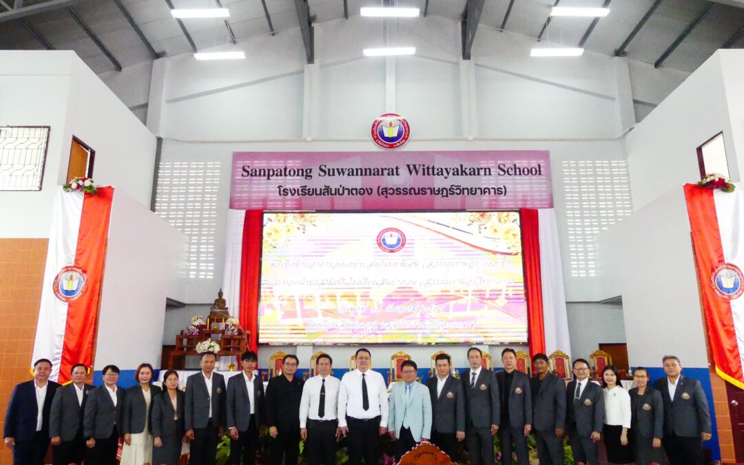 สพป. เชียงใหม่ เขต 4 เข้าร่วมพิธีเปิดป้ายอาคารอเนกประสงค์แบบพิเศษ (สุวรรณราษฎร์ 105 ปี) และทอดผ้าป่าสามัคคี โรงเรียนสันป่าตอง(สุวรรณราษฎร์วิทยาคาร)