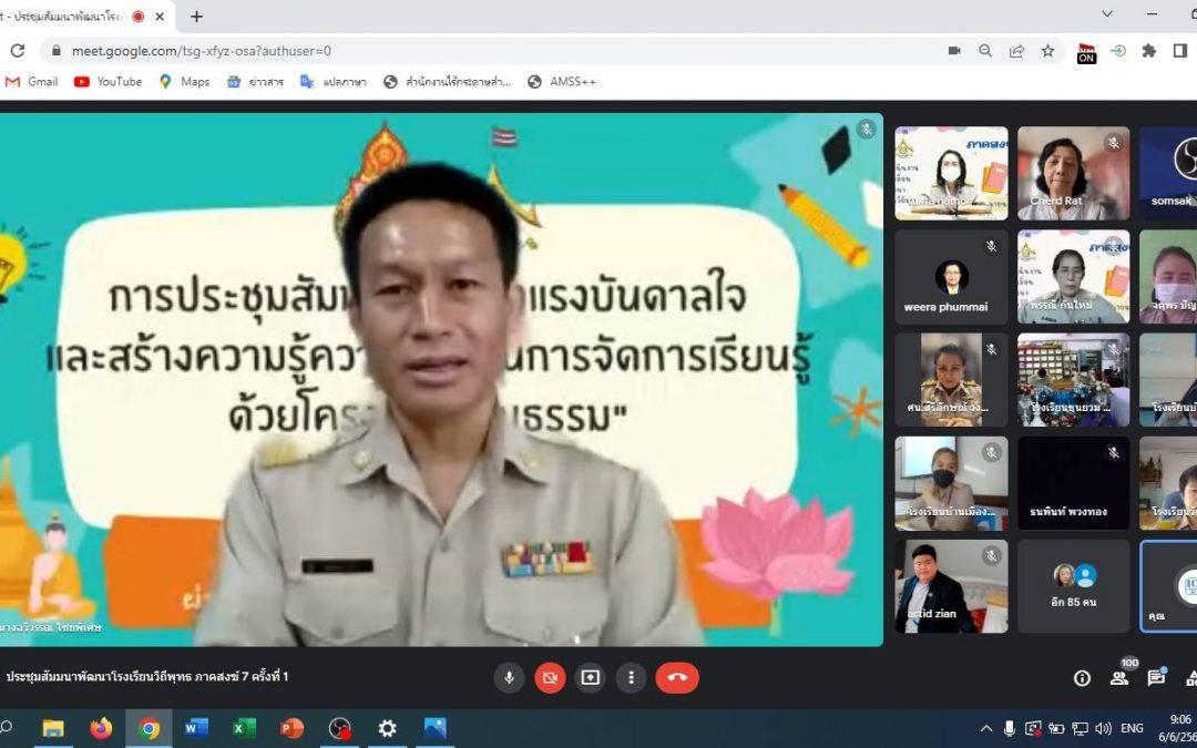 ประชุมสัมมนาสร้างแรงบันดาลใจและสร้างความรู้ความเข้าใจการจัดการเรียนรู้ด้วยโครงงานคุณธรรม