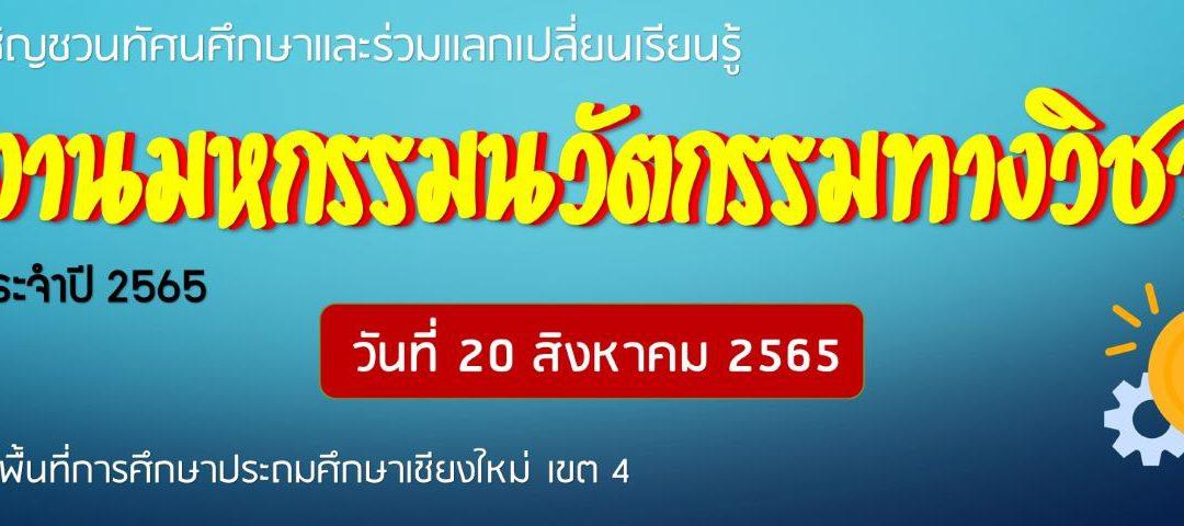 สพป.เชียงใหม่ เขต 4 ขอเชิญชวนร่วมชมนิทรรศการ “มหกรรมนวัตกรรมทางวิชาการ” ประจำปี 2565