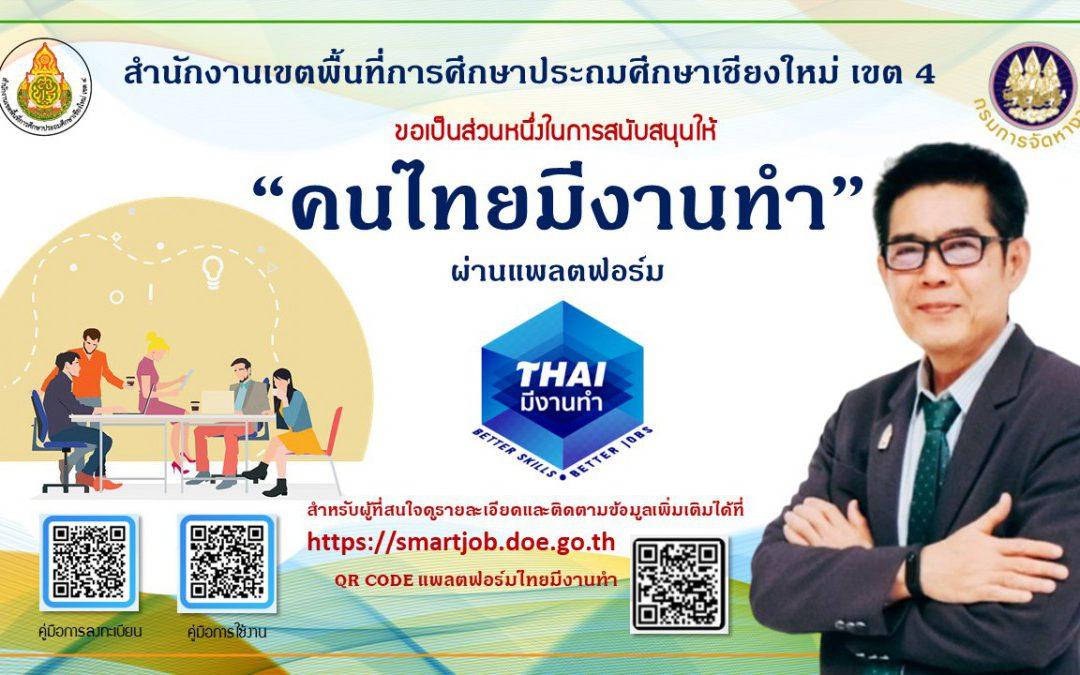 สำนักงานเขตพื้นที่การศึกษาประถมศึกษาเชียงใหม่ เขต 4 ขอประชาสัมพันธ์แพลตฟอร์มไทยมีงานทำ และสนับสนุนให้คนไทยต้องมีงานทำ