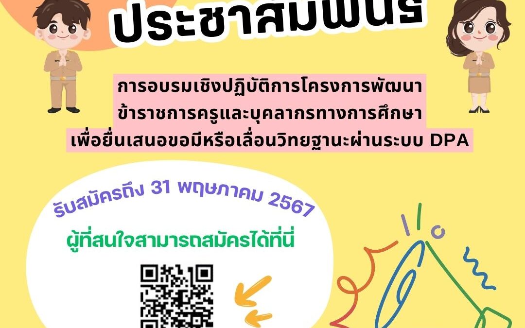 ประชาสัมพันธ์ รับสมัครเข้ารับการอบรมเชิงปฏิบัติการโครงการพัฒนาข้าราชการครูและบุคลากรทางการศึกษาเพื่อยื่นเสนอขอมีหรือเลื่อนวิทยฐานะผ่านระบบ DPA