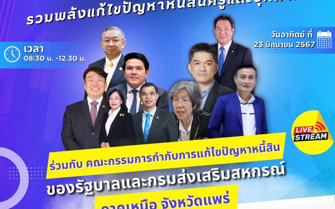 ขอเชิญชวนบุคลากรในสังกัด เข้าร่วมรับชมถ่ายทอดสดการประชุม สพฐ.สัญจร ติดตาม และแก้ไขปัญหา การดำเนินงานแก้ไขปัญหาหนี้สินครู และบุคลากรทางการศึกษา จุดภาคเหนือ   ในวันอาทิตย์ที่ 23 มิถุนายน 2567  ณ โรงเรียนนารีรัตน์จังหวัดแพร่ สพม. แพร่   ผ่านช่องทาง เพจ Facebook  ศูนย์ปฎิบัติการแก้ไขปัญหาหนี้สินครูและบุคลากรทางการศึกษา สพฐ.   ลิงค์เพจ \/ \/ https://www.facebook.com/profile.php?id=61560959076752&mibextid=LQQJ4d