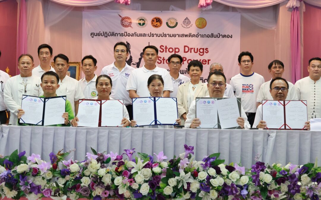การลงนามบันทึกข้อตกลงความร่วมมือ (MOU) การป้องกันและแก้ไขปัญหายาเสพติด ในกิจกรรมวันต่อต้านยาเสพติดโลก ประจำปี 2568