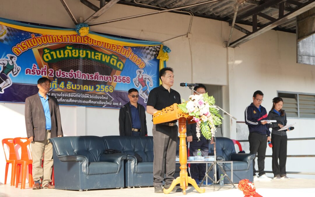 นายสายัณห์ คำลือ รอง ผอ.สพป.เชียงใหม่ เขต 4 เป็นประธานพิธีเปิดการแข่งขันกรีฑานักเรียนอำเภอสันป่าตอง ต้านภัยยาเสพติด ครั้งที่ 2 ประจำปีการศึกษา 2568