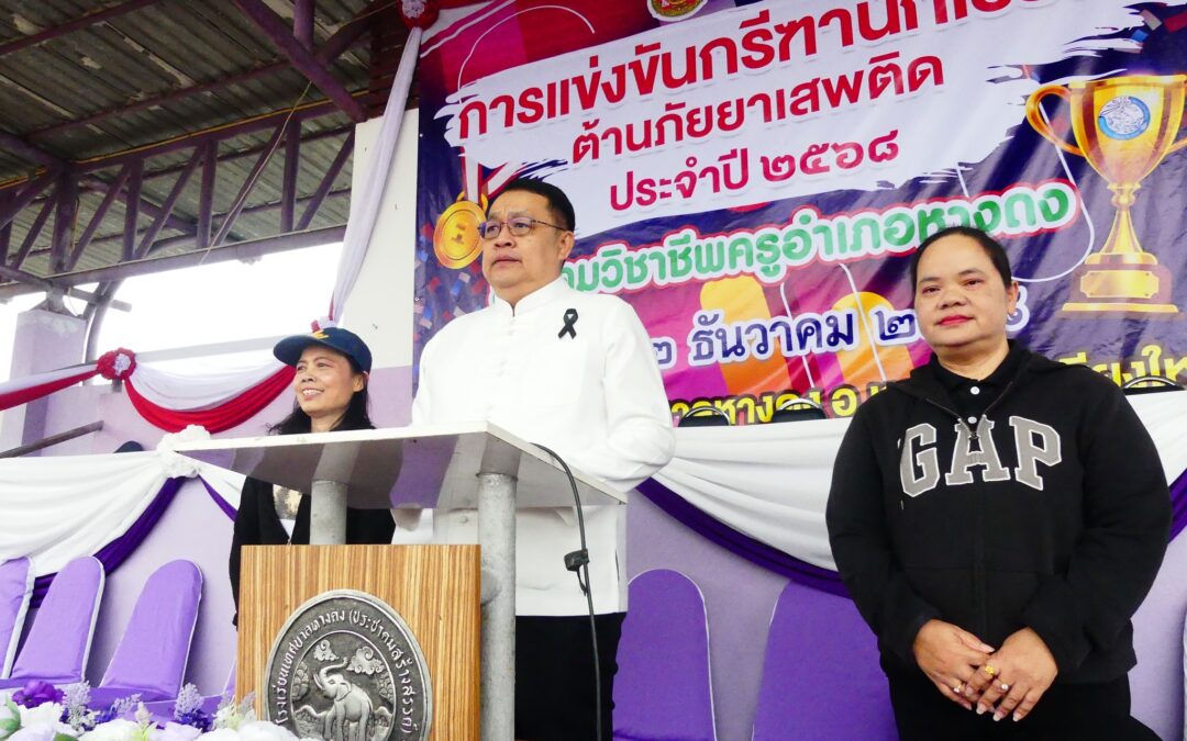 ผอ.สพป.เชียงใหม่ เขต 4 เป็นประธานพิธีเปิดการแข่งขันกรีฑานักเรียนอำเภอหางดง ต้านภัยยาเสพติด ครั้งที่ 2 ประจำปีการศึกษา 2568