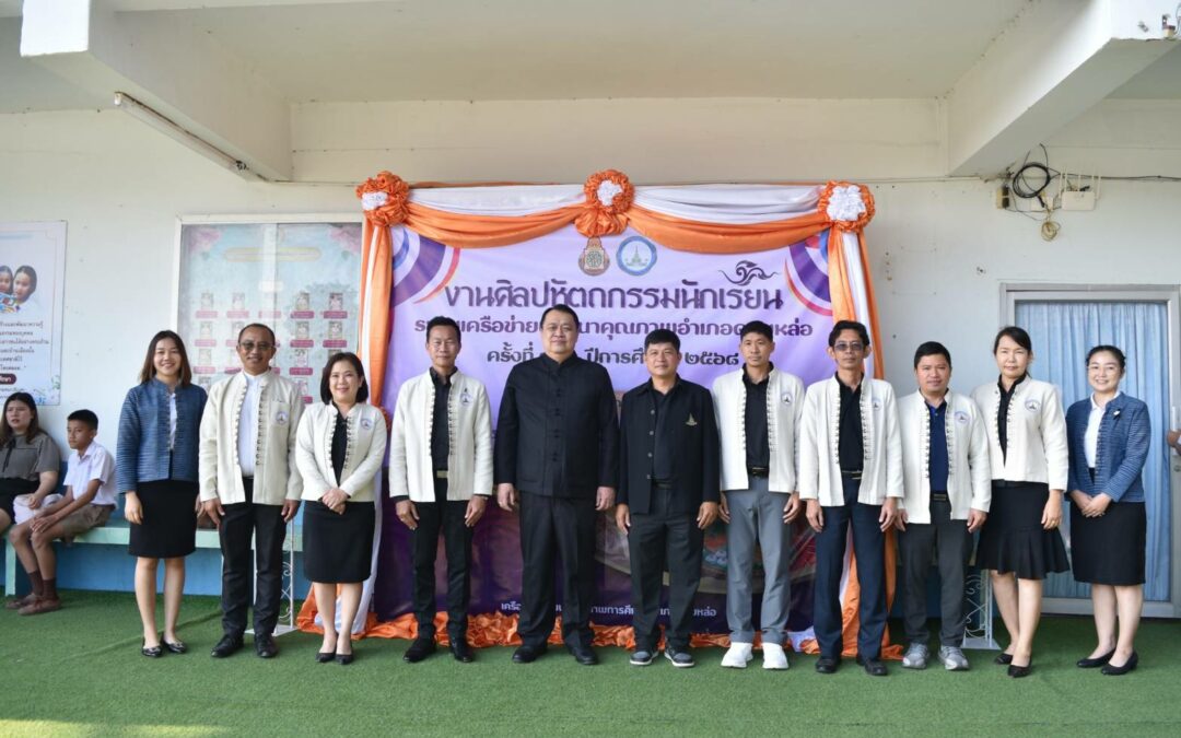 งานศิลปหัตถกรรมนักเรียน ครั้งที่ 73 ปีการศึกษา พ.ศ. 2568 เครือข่ายพัฒนาคุณภาพการศึกษาดอยหล่อ